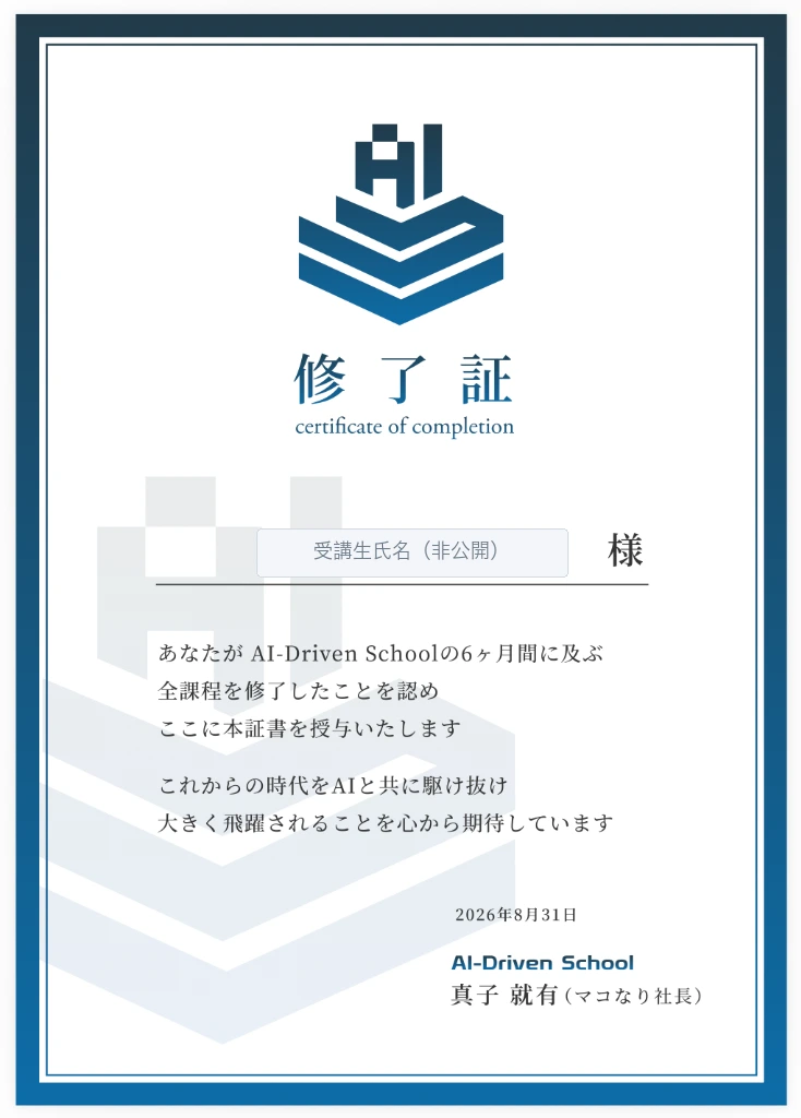 AI-Driven School 6ヶ月間全課程修了証（真子就有氏 署名）