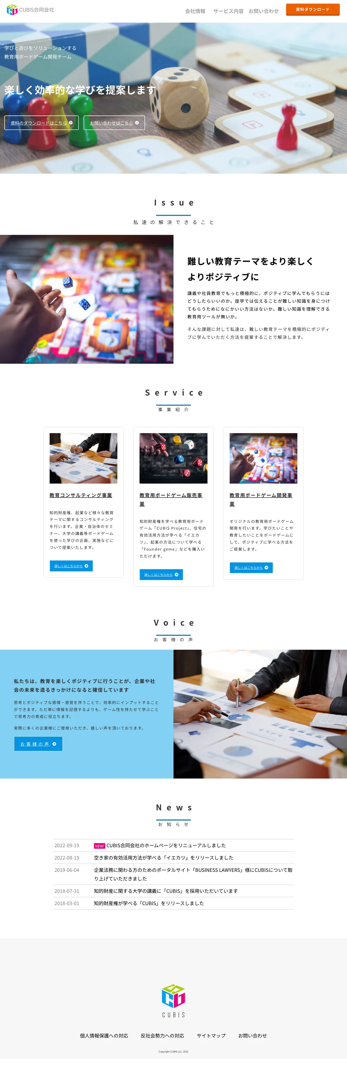 CUBIS合同会社様 コーポレートサイト（PC版フルスクリーンショット）