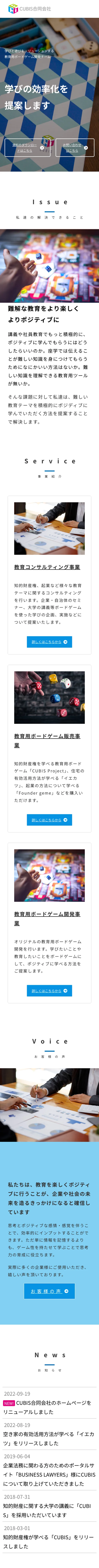 CUBIS合同会社様 コーポレートサイト（スマートフォン版フルスクリーンショット）