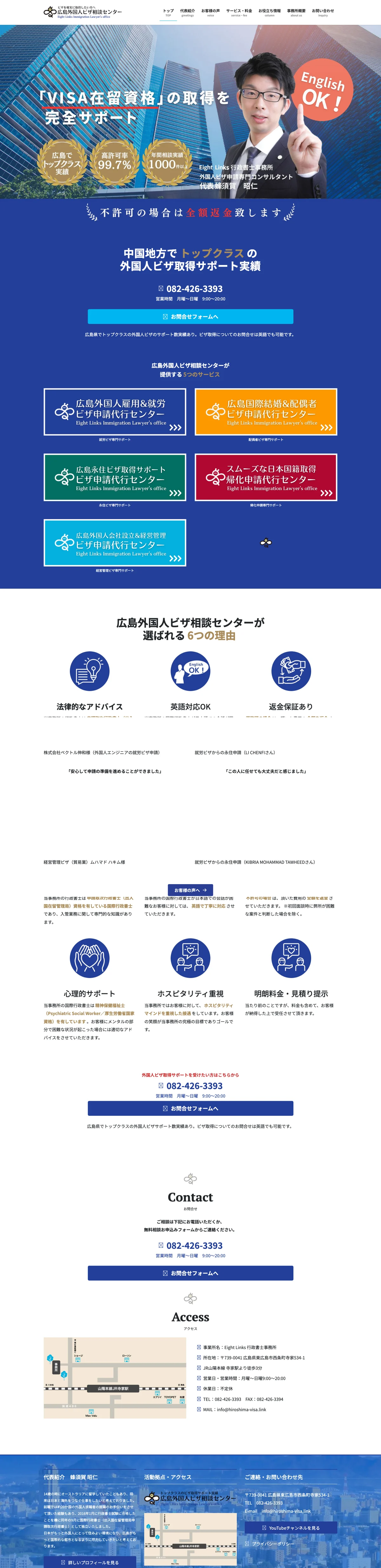 広島外国人ビザ相談センター（Eight Links 行政書士事務所）PC版トップページ全体スクリーンショット
