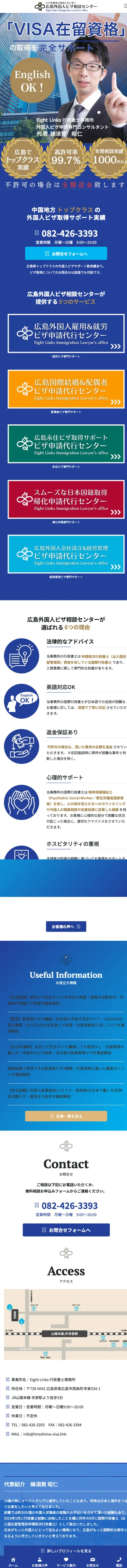広島外国人ビザ相談センター スマートフォン版トップページ全体スクリーンショット