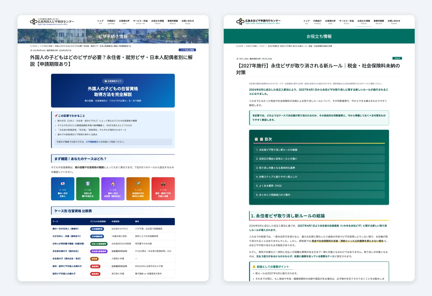 総合サイトの外国人のお子様の在留資格ケース別図解記事と、永住ビザ専門サイトの法改正解説記事画面