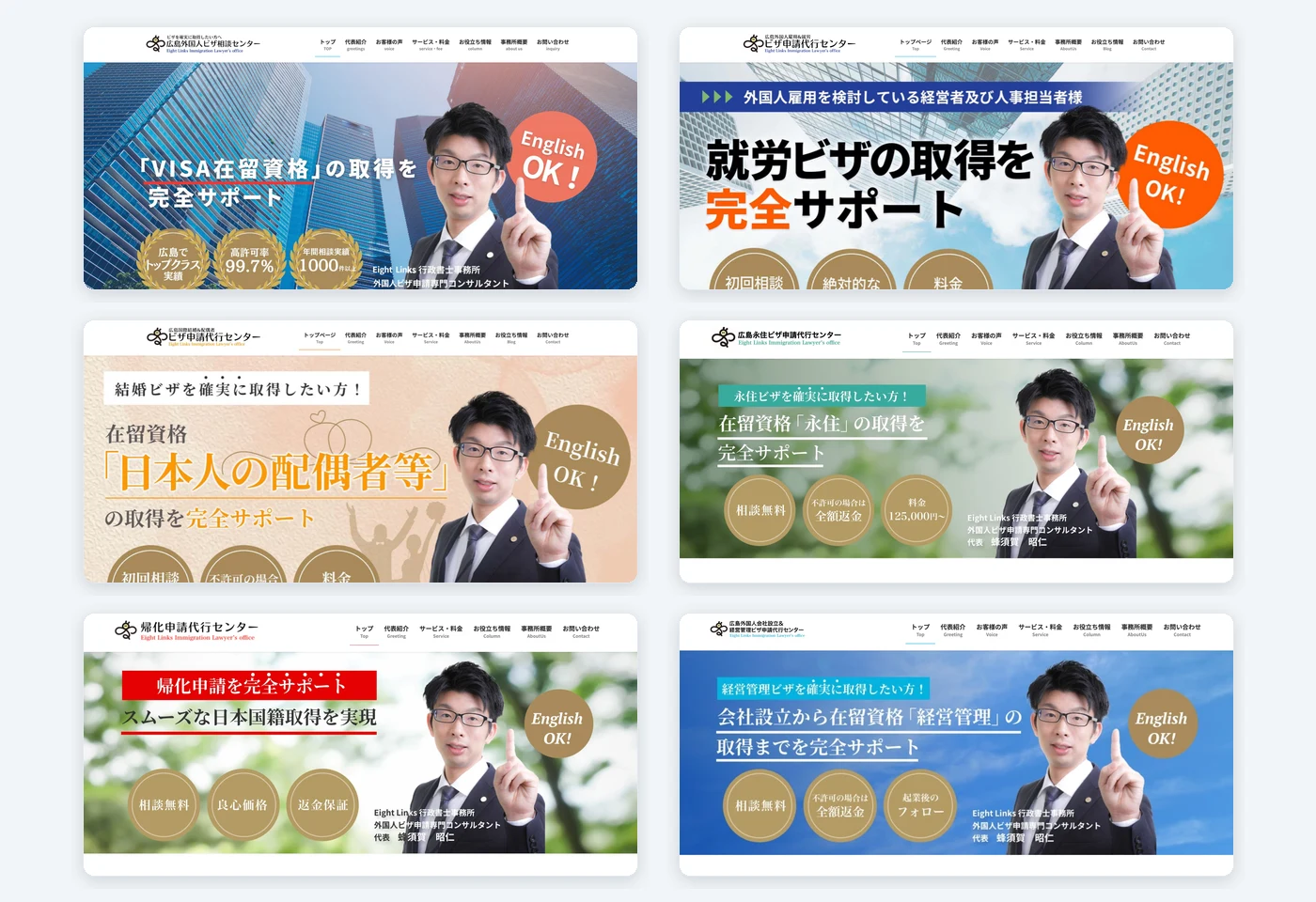 Eight Links 行政書士事務所の全6サイト（総合・就労・配偶者・永住・帰化・経営管理）のメインビジュアル一覧