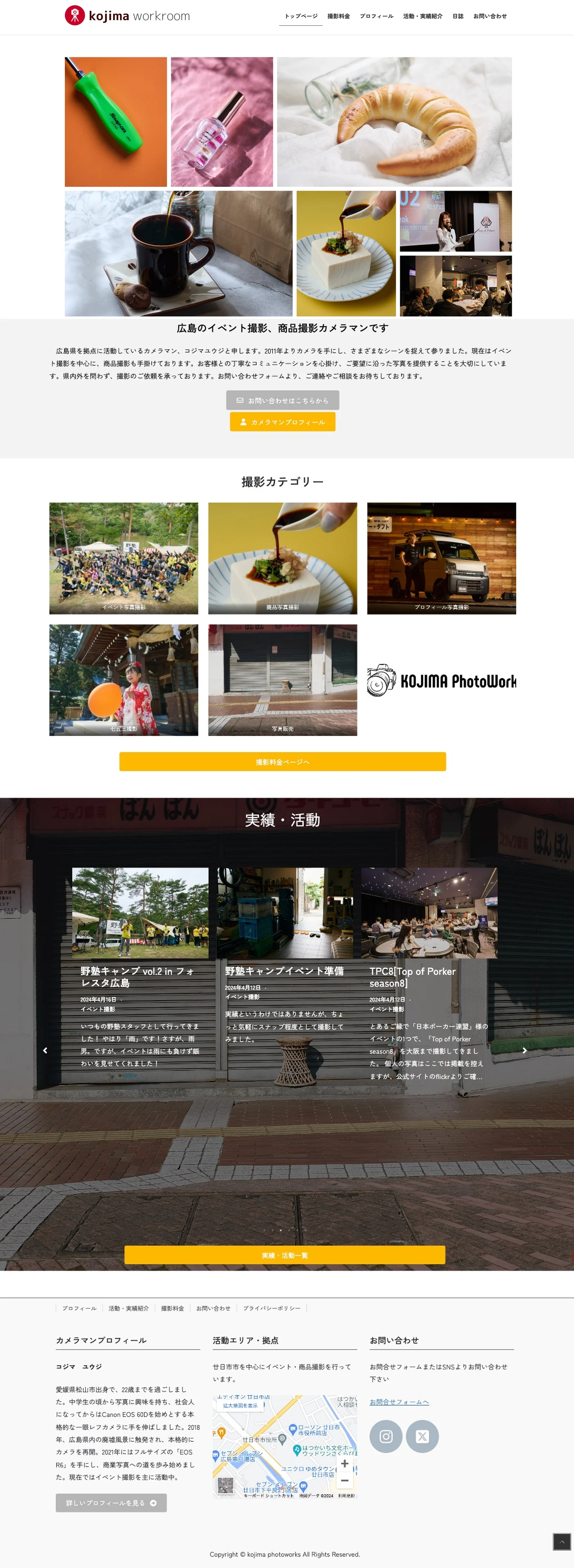 広島のイベント・商品撮影カメラマン様 ホームページ全体画面（納品時）