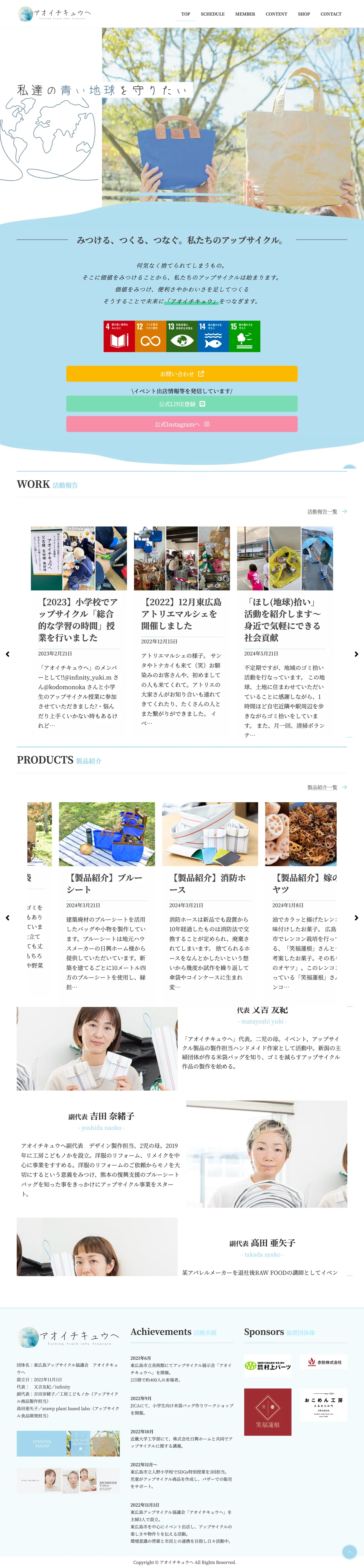 アップサイクル協議会 アオイチキュウへ様 ホームページ（PC版フルスクリーンショット）
