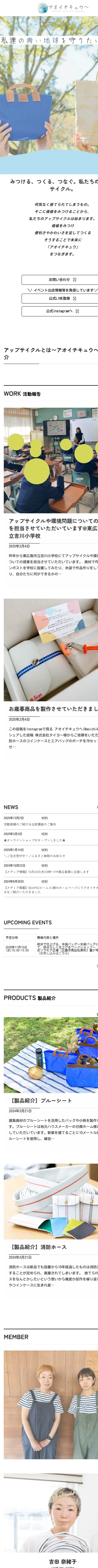 アップサイクル協議会 アオイチキュウへ様 ホームページ（スマートフォン版フルスクリーンショット）