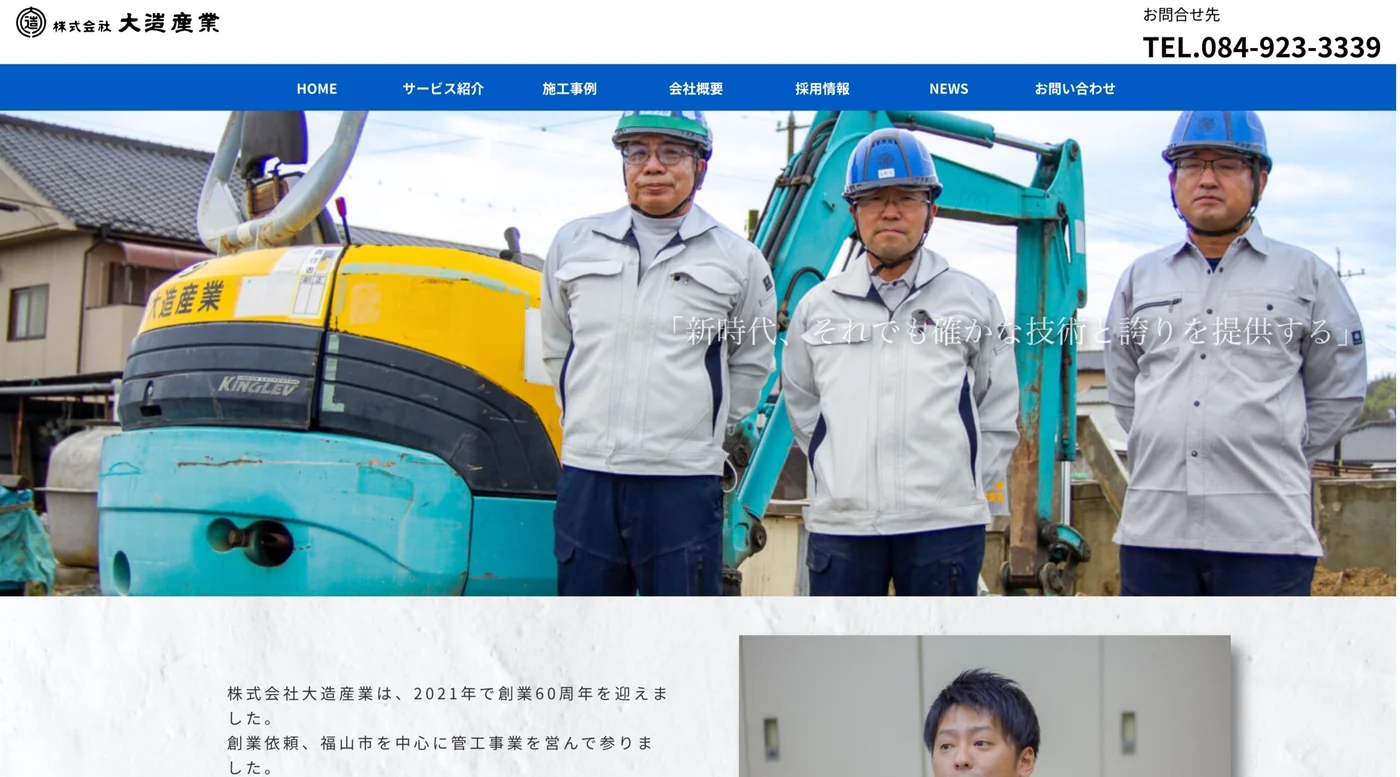 福山市水道施設工事業法人様 トップページ・ファーストビュー（制作当時）