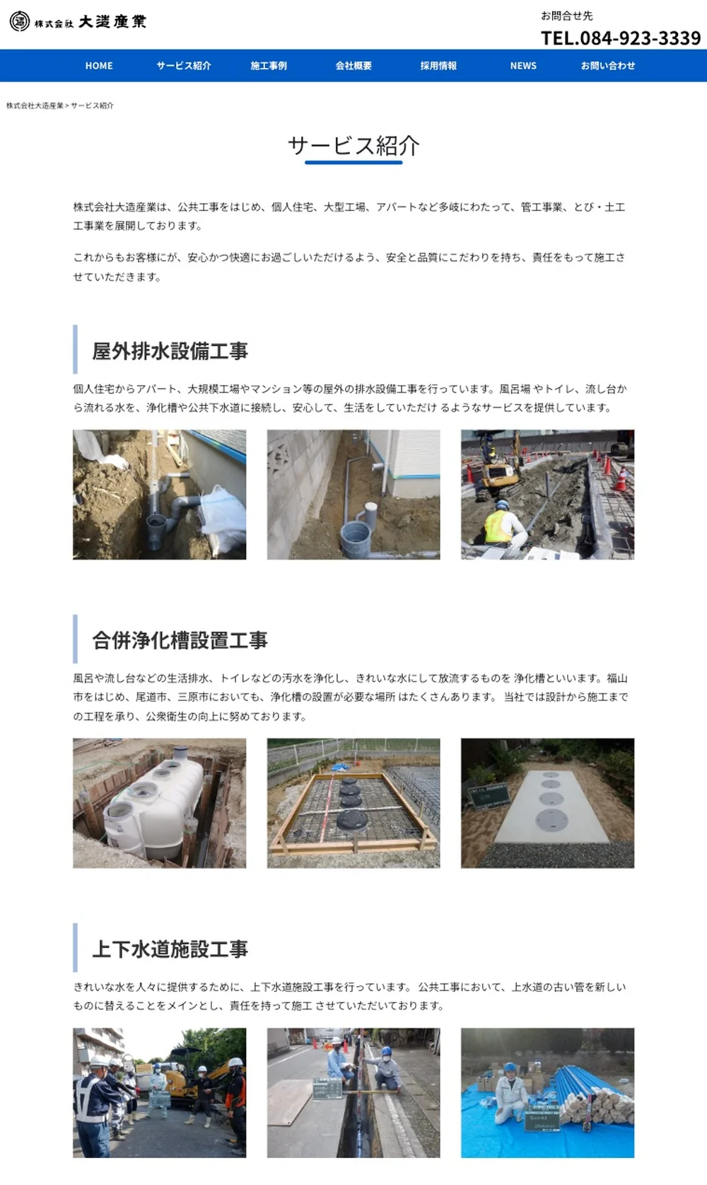 サービス紹介ページ（屋外排水設備工事・合併浄化槽設置工事・上下水道施設工事）