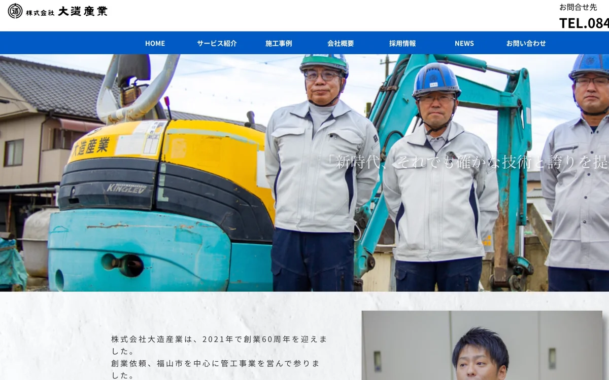 福山市水道施設工事業法人様ホームページ制作