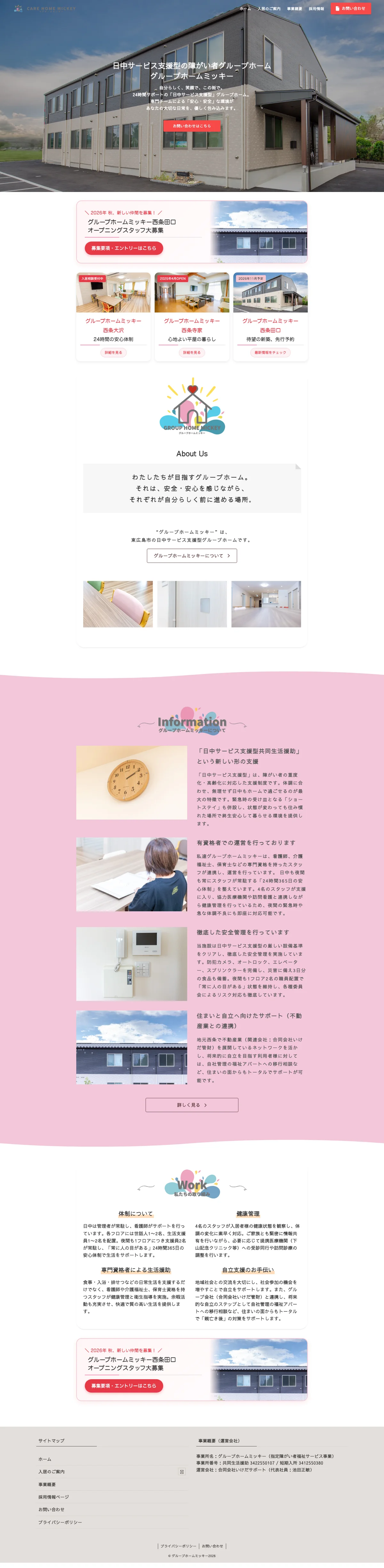 グループホームミッキー様 公式サイト（PC版フルスクリーンショット）