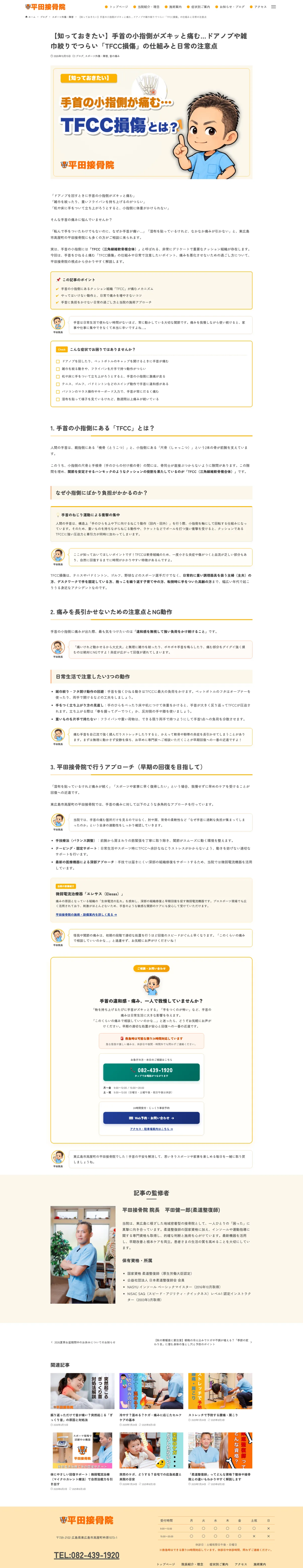 平田接骨院 様 キャラクター式図解記事「TFCC損傷の仕組みと日常の注意点」（PC版フルスクリーンショット）