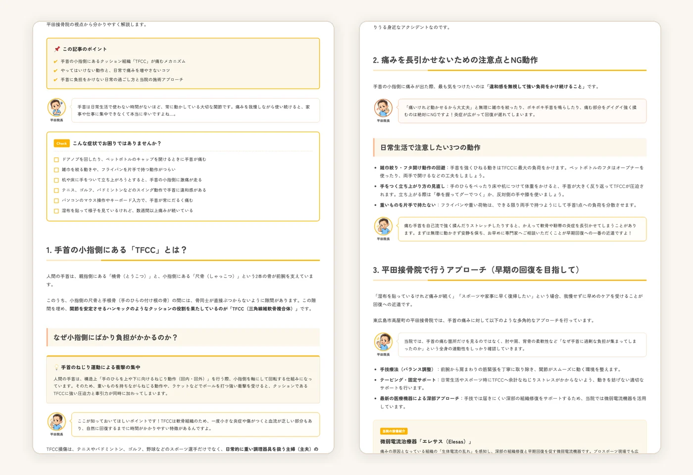 平田接骨院 様 記事内のポイント整理・症状チェックリスト・注意点ボックスの構成