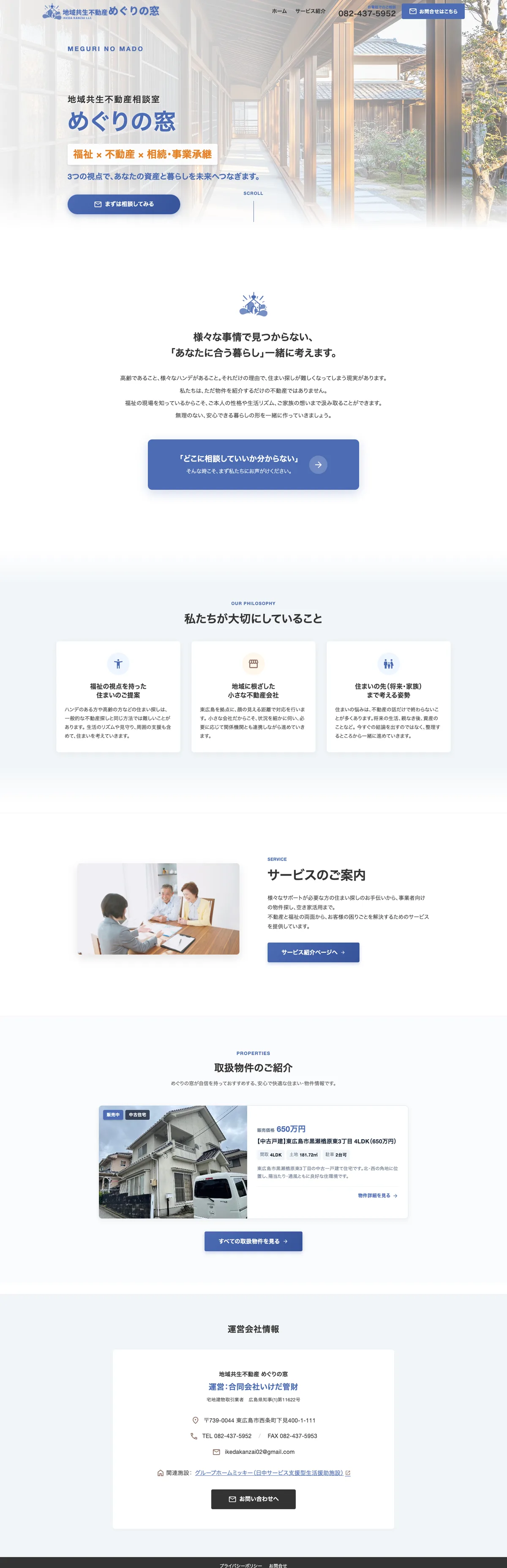 地域共生不動産 めぐりの窓（合同会社いけだ管財）様 公式サイト（PC版フルスクリーンショット）