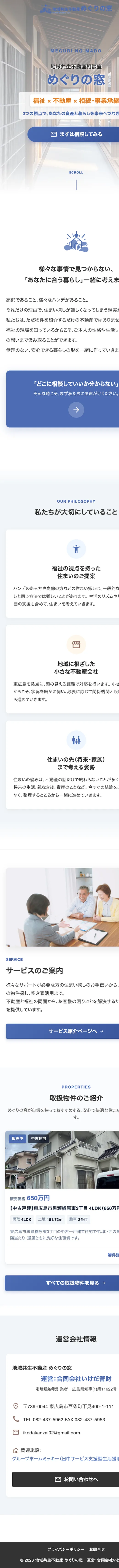 地域共生不動産 めぐりの窓（合同会社いけだ管財）様 公式サイト（スマートフォン版フルスクリーンショット）
