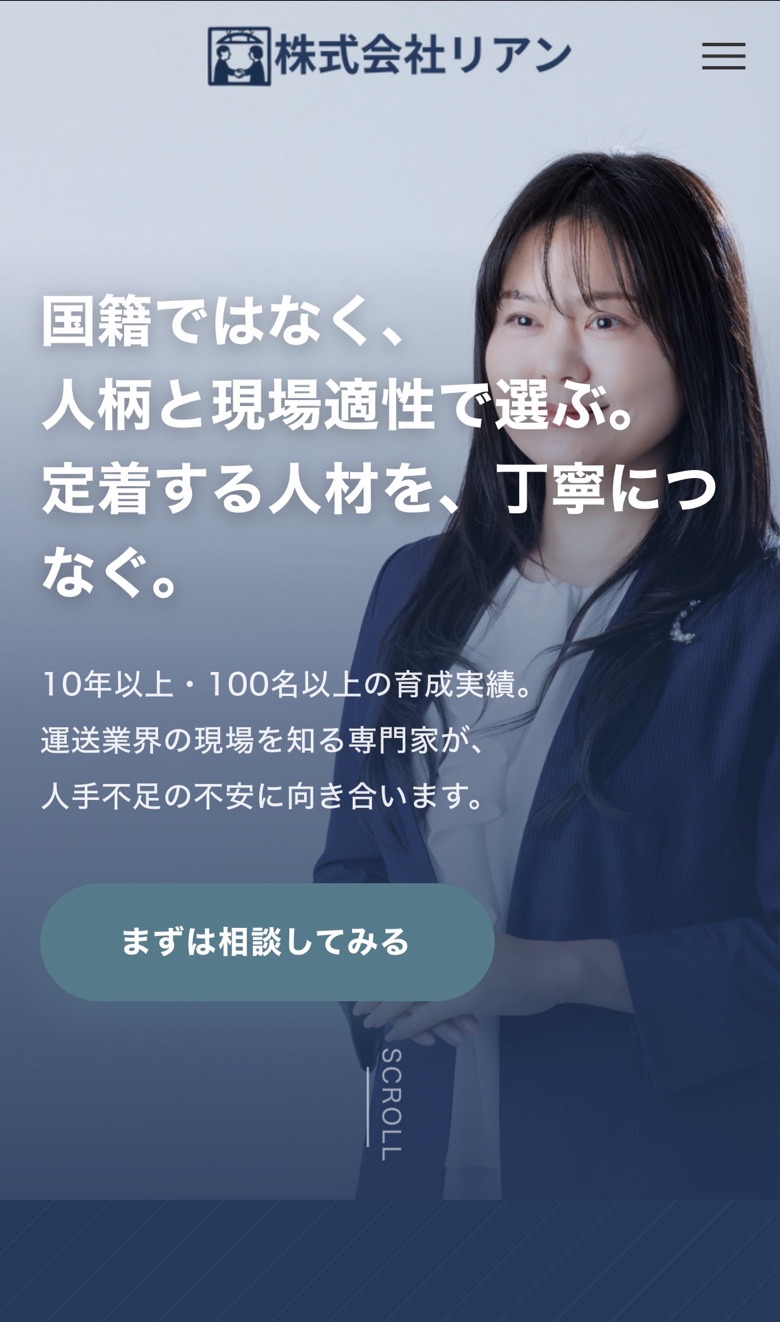 株式会社リアン 様
