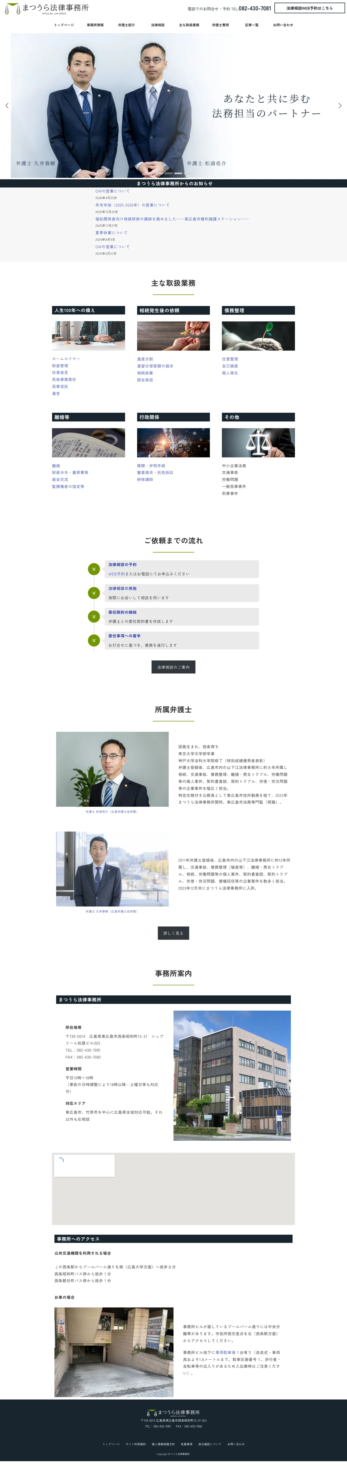 まつうら法律事務所様 公式サイト（PC版フルスクリーンショット）