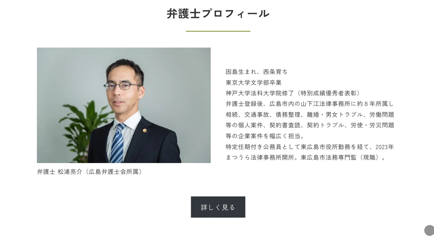 まつうら法律事務所様 開所当時の弁護士プロフィール紹介