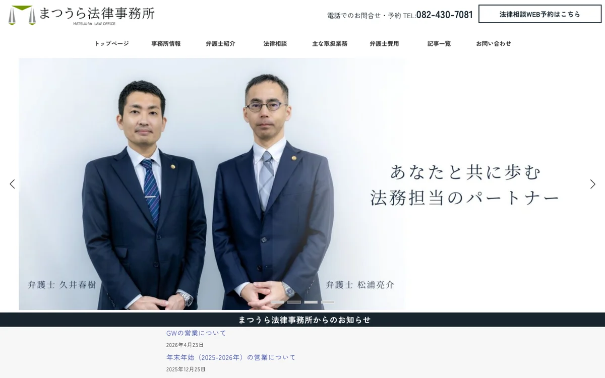 まつうら法律事務所 様