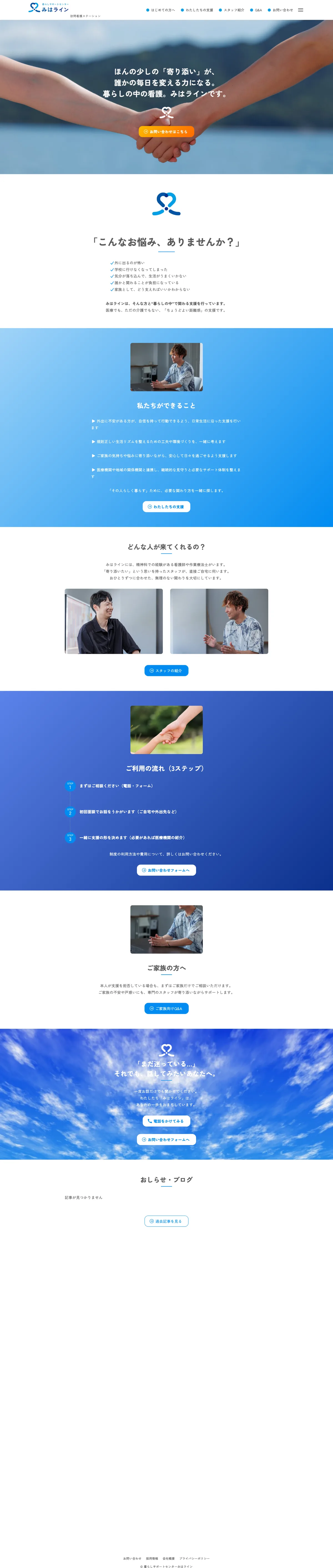 暮らしサポートセンターみはライン様 公式サイト（PC版フルスクリーンショット）