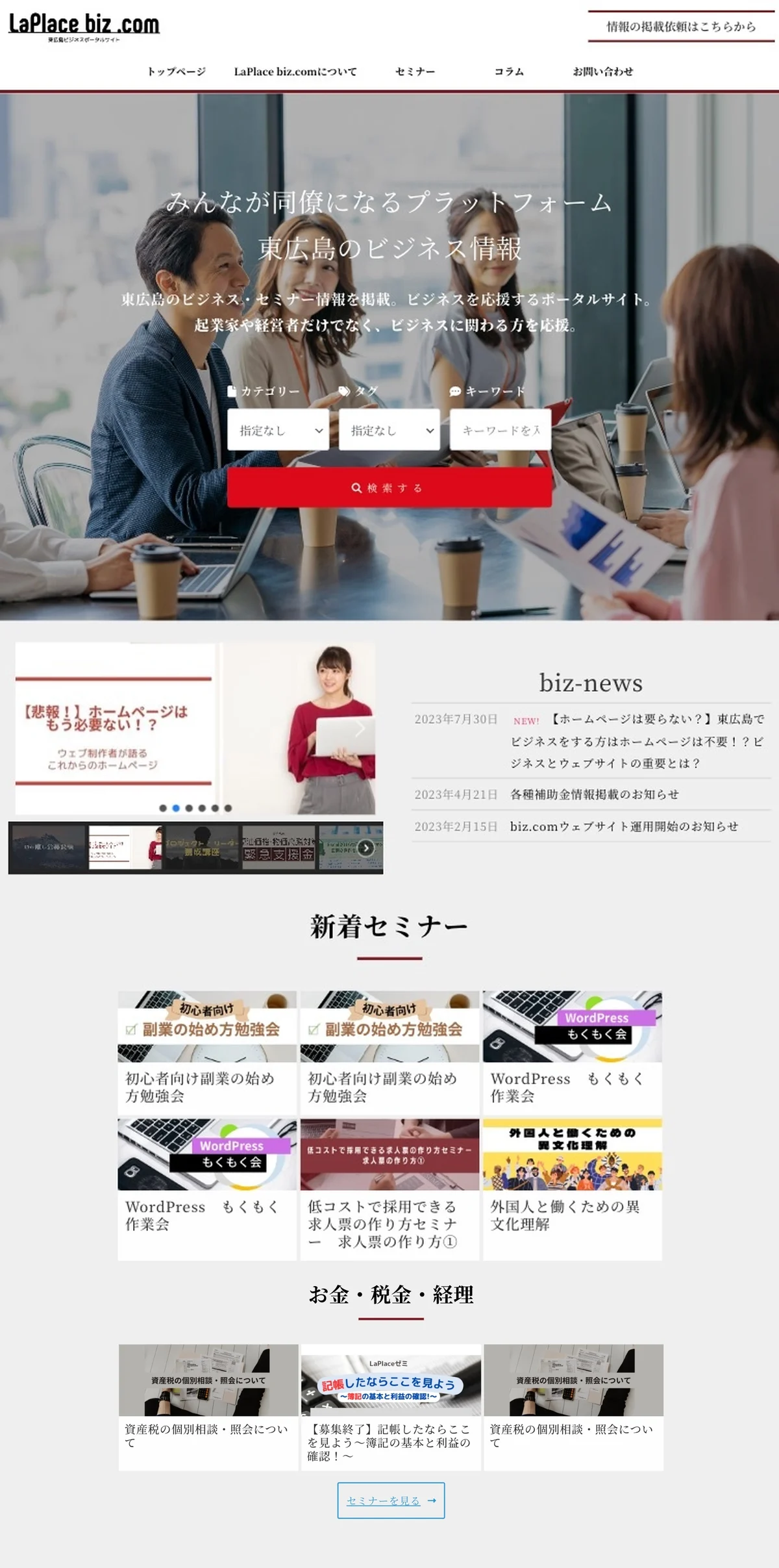 地域のビジネス・セミナー情報ポータルサイト（PC版スクリーンショット）