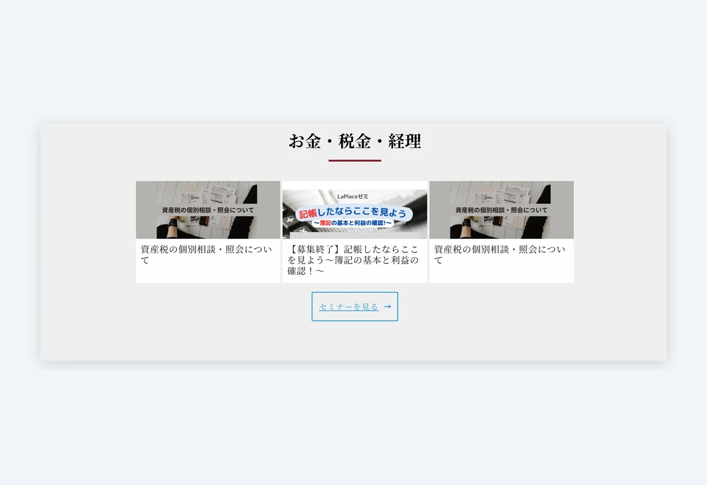 テーマ別セミナー一覧画面（お金・税金・経理）