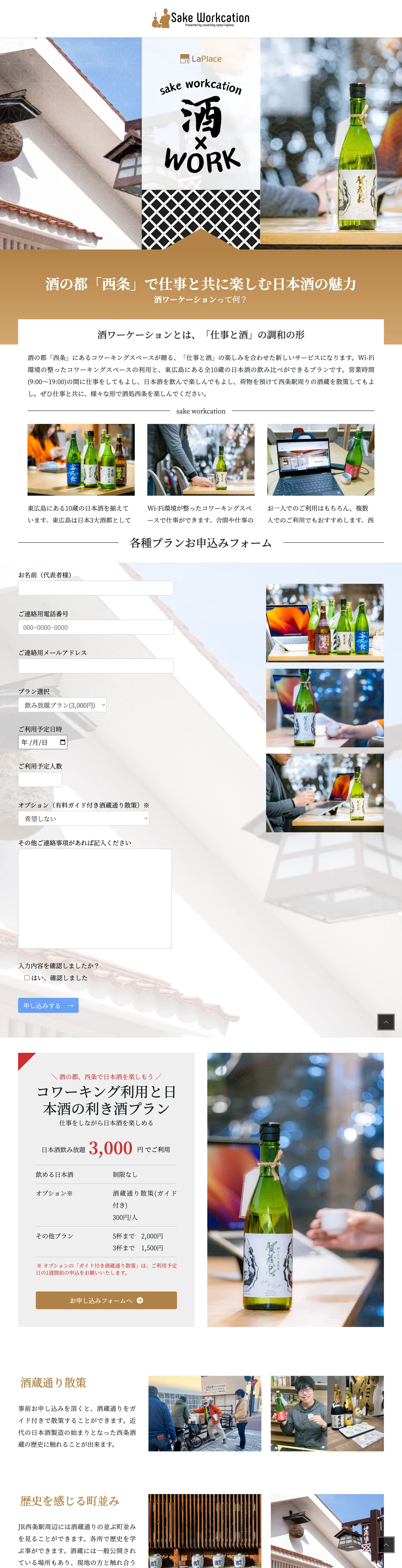 酒ワーケーション（Sake Workcation）ランディングページ全体画面