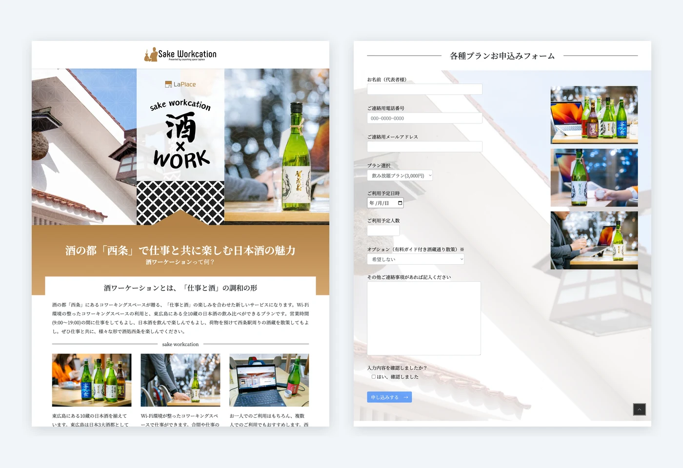 酒ワーケーションLP コンセプト紹介・利き酒プラン・酒蔵通り散策セクション