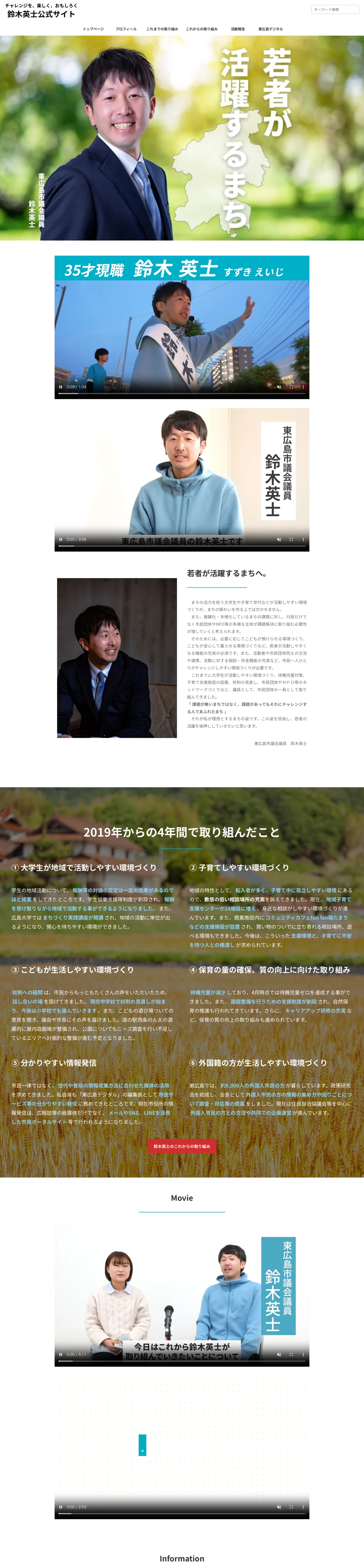 東広島市議会議員 鈴木英士様 公式サイト（PC版フルスクリーンショット）