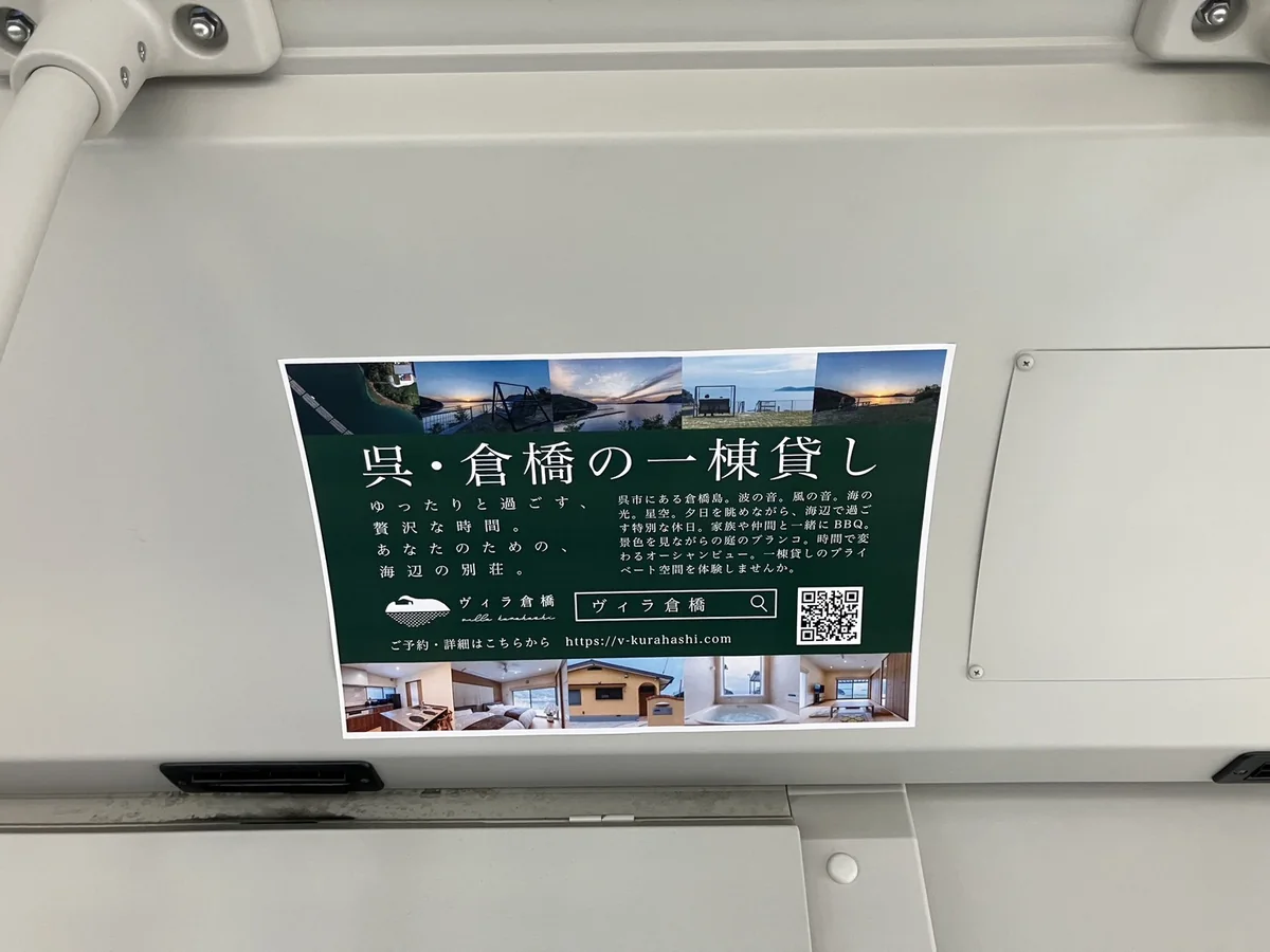 路線バス車内に掲出されたヴィラ倉橋のポスター広告