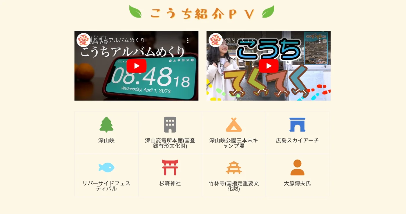 you愛sunこうち様 河内町見どころスポット・紹介PV